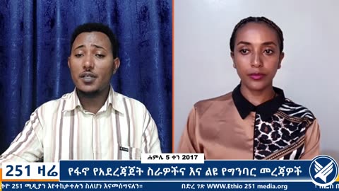 የፋኖ የአደረጃጀት ስራዎችና እና ልዩ የግንባር መረጃዎች - 251 Zare - July 12,2025 - Ethio 251 Media