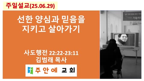 2025_0629_주일설교_주안에 교회_김범래 목사 | 선한 양심과 믿음을 지키고 살아가기 | 사도행전22:22-23:11