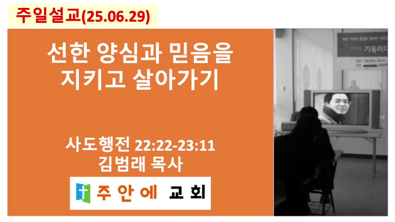 2025_0629_주일설교_주안에 교회_김범래 목사 | 선한 양심과 믿음을 지키고 살아가기 | 사도행전22:22-23:11