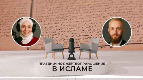 🌙 Праздничное Жертвоприношение в Исламе: смысл, традиции и правила 🕋