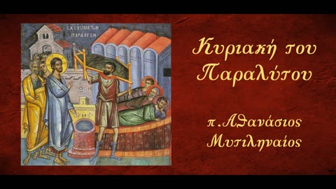 «Πρόσεξε.Έγινες υγιής.Μή ξαναμαρτήσεις γιά νά μή σου γίνει κάτι χειρότερο» - π.Αθανάσιος Μυτιληναίος