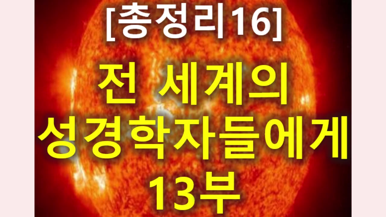 (172) [총정리 16] 전세계의 성경학자들에게 13부