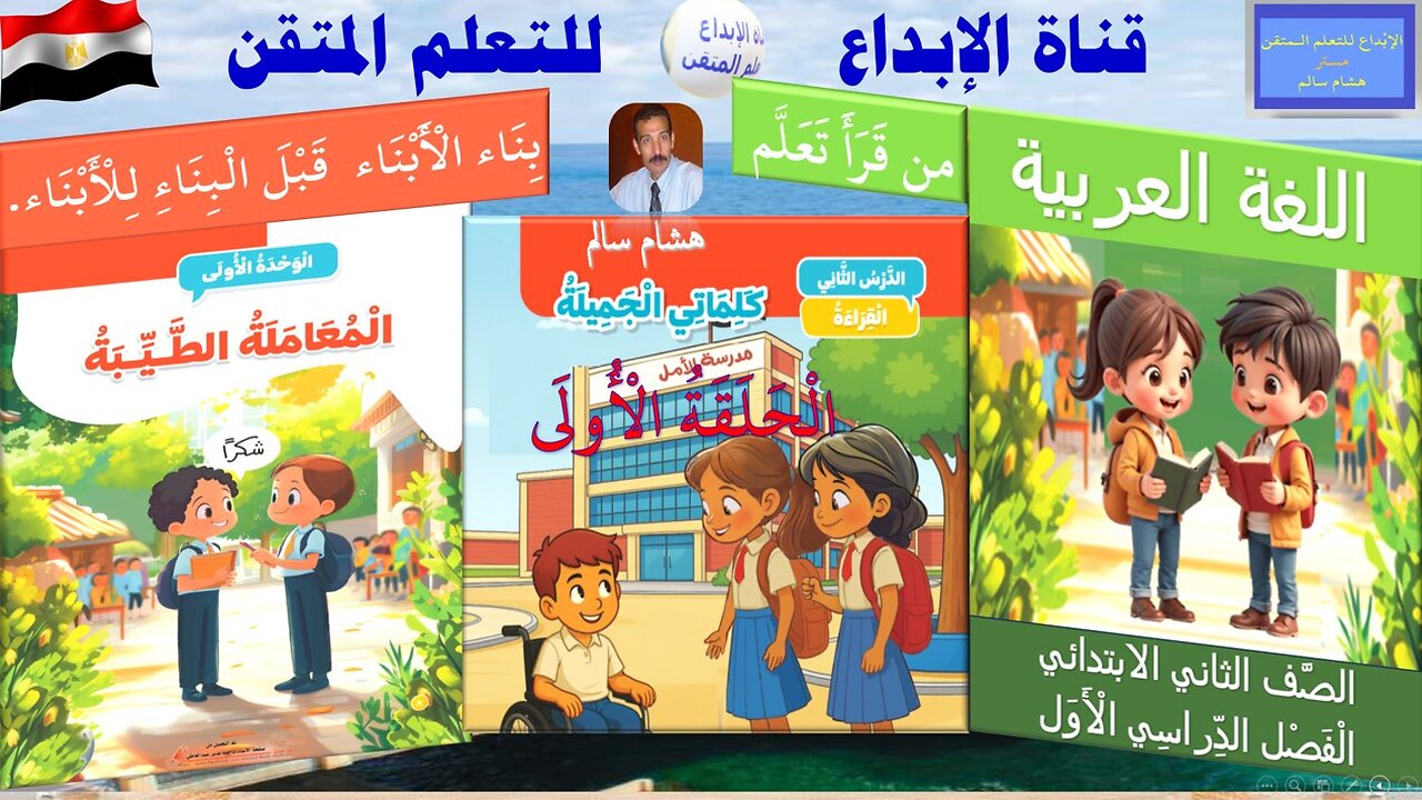 اللغة العربية - الصف الثاني الابتدائي - الترم الأول الدرس 1 كلماتي الجديدة الحَلَقَة الْأُولى