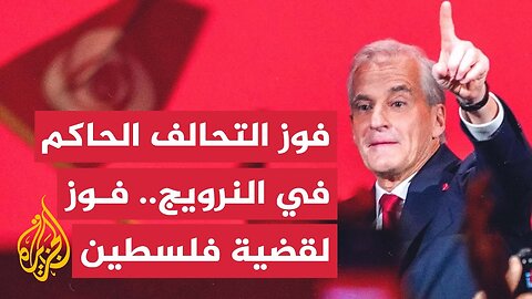 فوز تحالف حزب العمال الحاكم في النرويج الداعم للقضية الفلسطينية في الانتخابات التشريعية