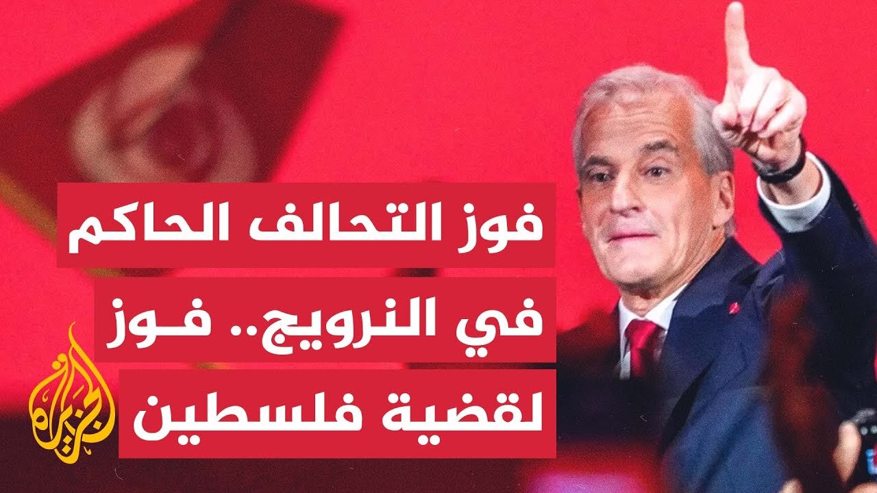فوز تحالف حزب العمال الحاكم في النرويج الداعم للقضية الفلسطينية في الانتخابات التشريعية