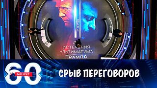 60 минут. Мирный процесс по Украине пытаются сорвать