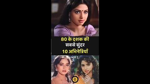 1980 के दशक की सबसे खूबसूरत 10 अभिनेत्रियाँ।