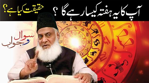 Weekly Horoscope | Yeh Hafta Kaisa Rahay Ga | Haqeeqat Kya ha? | Dr. Israr Ahmed R.A.