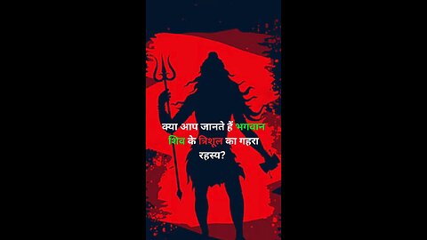 भगवान शिव का त्रिशूल