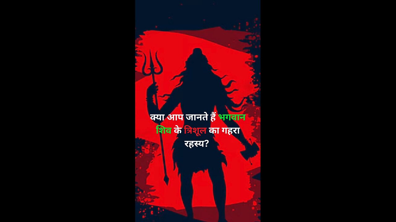 भगवान शिव का त्रिशूल