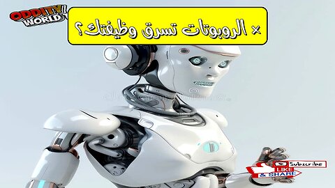 هل ستسرق الروبوتات وظائفنا؟ مستقبل العمل في عصر الذكاء الاصطناعي
