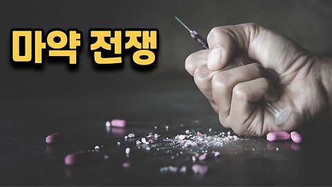 전세계 마약전쟁의 이유와 관세 - 미군철수 가시화