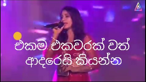 Ekama eka warak wath adarei kiyanna සුබානි හර්ශනී