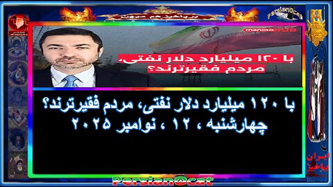 با ۱۲۰ میلیارد دلار نفتی، مردم فقیرترند؟