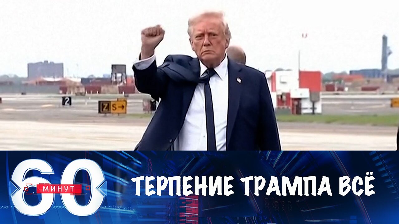 60 минут. Терпение Трампа на исходе
