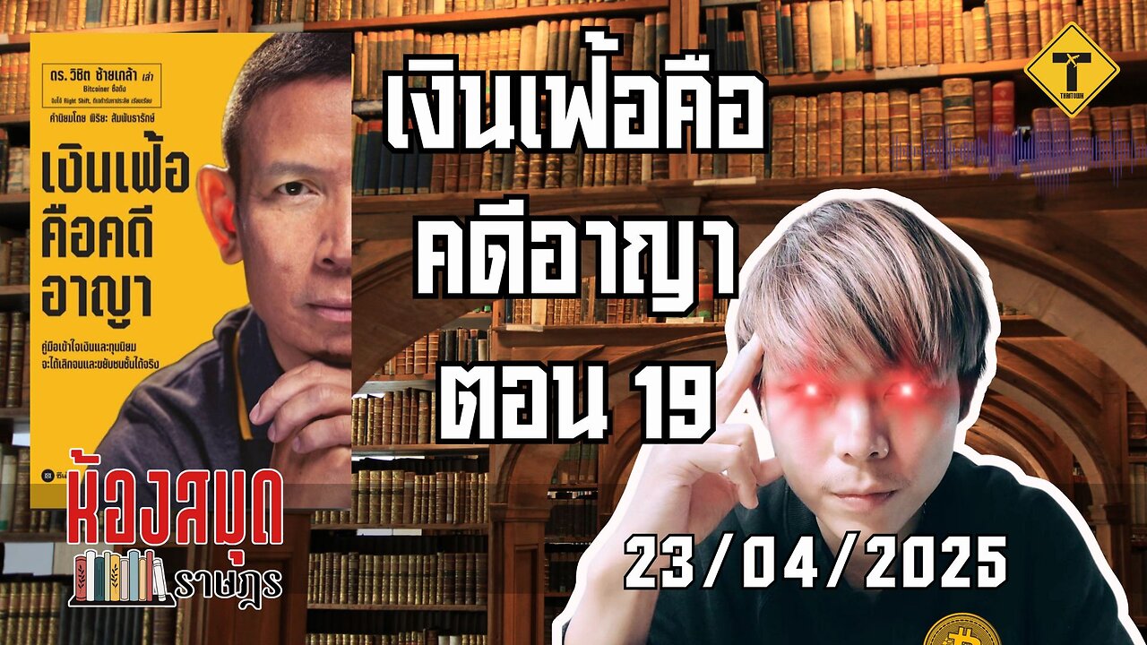 ห้องสมุดราษฎร 23/04/2025 เงินเฟ้อคือคดีอาญา ตอน 19