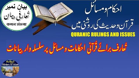 Introduction of Quranic rulings and issues قرآن و حدیث کی روشنی میں قرآنی احکام و مسائل کا تعارف