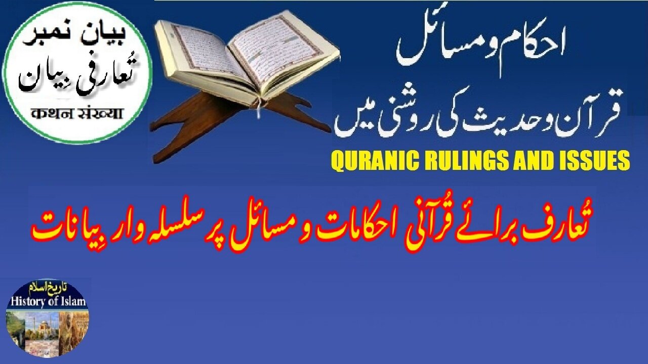 Introduction of Quranic rulings and issues قرآن و حدیث کی روشنی میں قرآنی احکام و مسائل کا تعارف