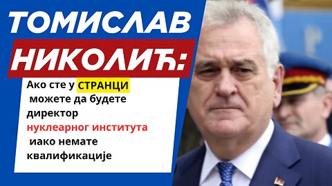 Николић: Ако сте у СТРАНЦИ можете бити и директор нуклеарног института