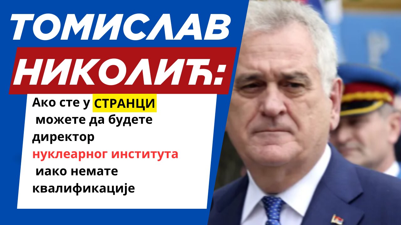 Николић: Ако сте у СТРАНЦИ можете бити и директор нуклеарног института