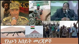 የአሁን_አበይት_መረጃዎች_Dec_25_2025 Dere News #dera zena #zena tube #derejehabtewold #Ethiopian News