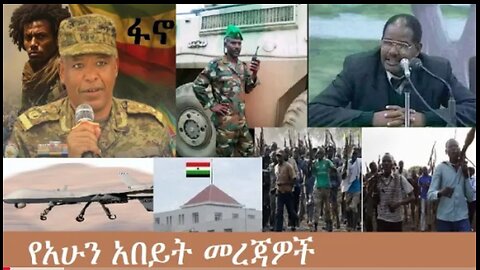 የአሁን_አበይት_መረጃዎች_Dec_25_2025 Dere News #dera zena #zena tube #derejehabtewold #Ethiopian News