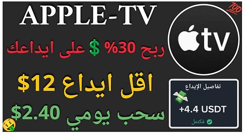 منصة Apple-TV للربح الاستثماري مع اثبات سحب اموال فوري 4.40$💲🤑