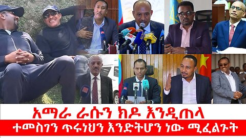 አማራ ራሱን ክዶ እንዲጠላ | ተመስገን ጥሩነህን እንድትሆን ነው ሚፈልጉት