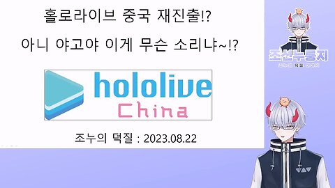 홀로라이브 중국 시장 재진출 논란