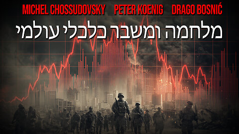 מלחמה ומשבר כלכלי עולמי - CHOSSUDOVSKY - KOENIG - BOSNIĆ
