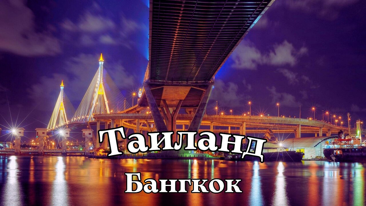 Бангкок потрясающая столица Таиланда