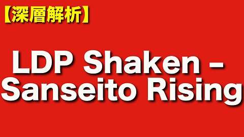LDP vs. Sanseitō: Will the Conservatives Shift Their Support?（【参政党VS自民党】安倍政権の安定から安倍派崩壊へ…保守票は受け皿は参政党か？）