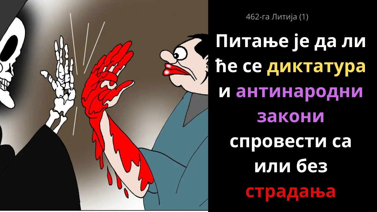 462-га Литија (1)-Питање је да ли ће се диктатура и антинародни закони спровести са или без страдања