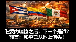 继委内瑞拉之后，下一个是谁？预言： 和平已从地上消失!