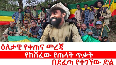 ዕለታዊ የቀጠና መረጃ | የከሸፈው የጠላት ጥቃት | በደፈጣ የተገኘው ድል
