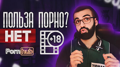 ПОЛЬЗА ПОРНО! (шучу) - ВЛИЯНИЕ ПОРНО | ЧАСТЬ 3