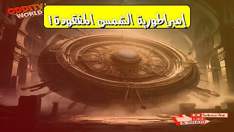سر إمبراطورية الشمس المفقودة: اكتشافات مذهلة #كنوز #تاريخ #غموض