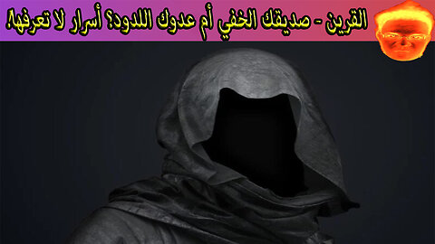 القرين - صديقك الخفي أم عدوك اللدود؟ أسرار لا تعرفها!