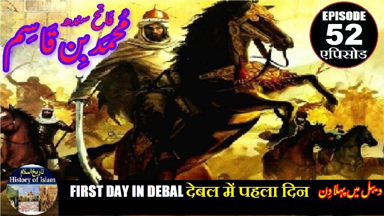 Muhammad bin Qasim Episode 52 First day in Debal देबल में पहला दिन دیبل میں پہلا دن