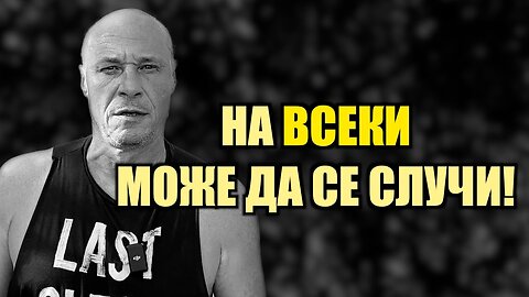 НИКОЙ НЕ Е ЗАСТРАХОВАН!