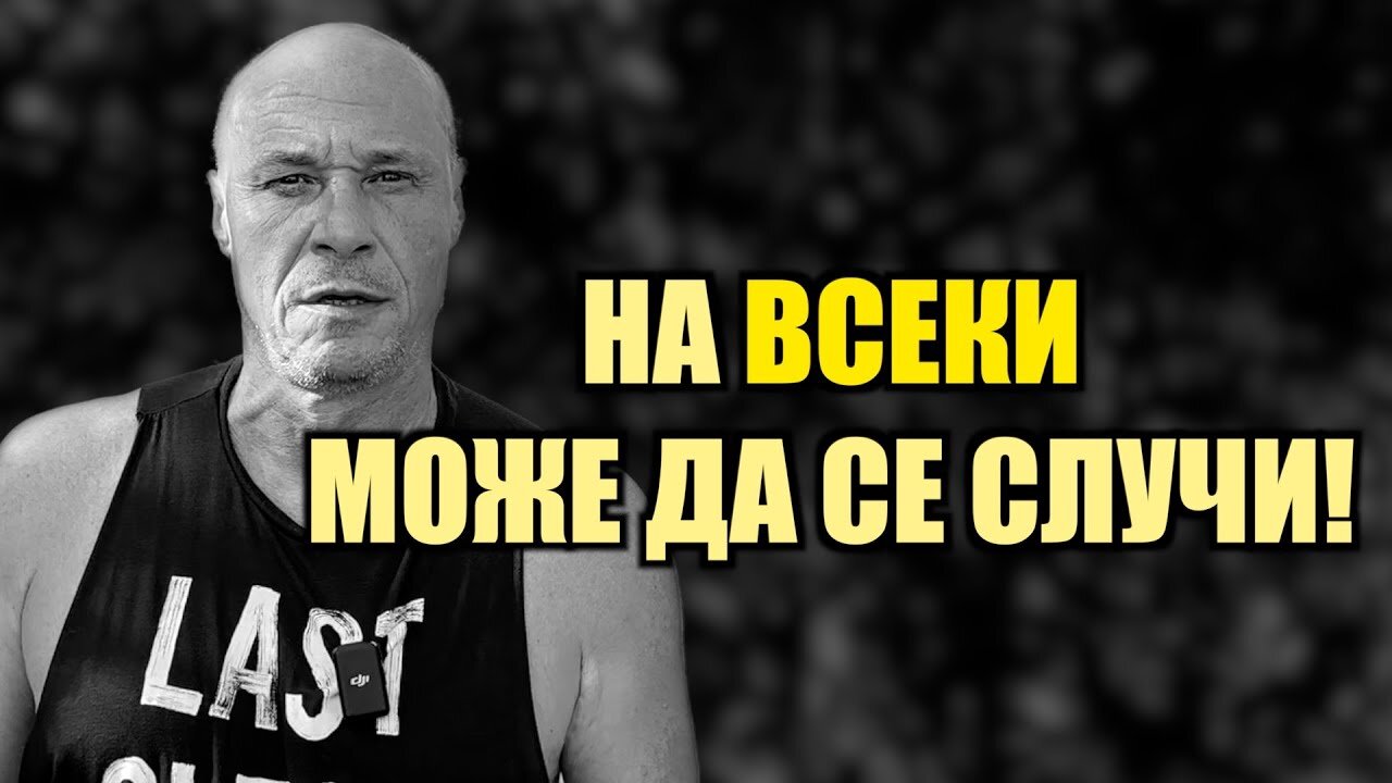 НИКОЙ НЕ Е ЗАСТРАХОВАН!
