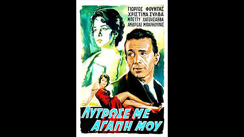 ΛΥΤΡΩΣΕ ΜΕ ΑΓΑΠΗ ΜΟΥ 1960