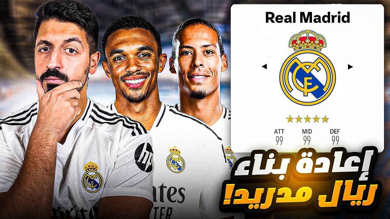 إعادة بناء ريال مدريد الحالي في فيفا 25 مهنة مدرب 🔥 | FC 25
