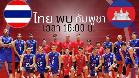 Liveวอลเลย์บอล ซีวีลีก 2025 ไทย พบ กัมพูชา เวลา 16:00 น.