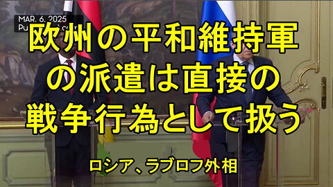 ラブロフ外相：欧州の平和維持軍について。