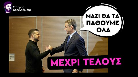 Αλληλέγγυοι καίνε τις ΗΠΑ και ο Ζελένσκι καίει τον Μητσοτάκη