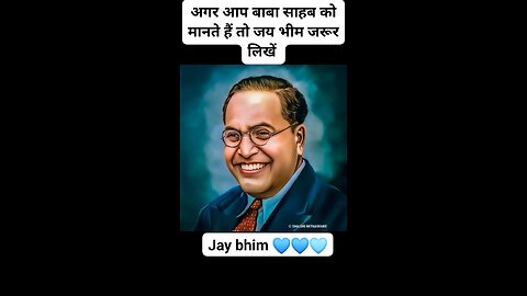 अगर आप बाबा साहब को मानते हैं तो जय भीम जरूर लिखें jay bhim 💙🩵