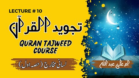 Learn Tajweed | Lesson 10 | لسانی مخارج | Tajweed q seekhy | Why to learn tajweed |tajweed 2025