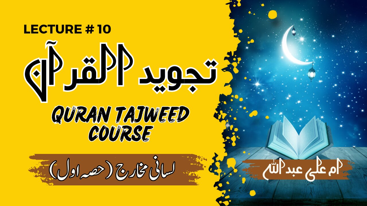 Learn Tajweed | Lesson 10 | لسانی مخارج | Tajweed q seekhy | Why to learn tajweed |tajweed 2025
