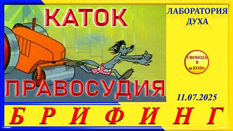 БРИФИНГ- КАТОК ПРАВОСУДИЯ
